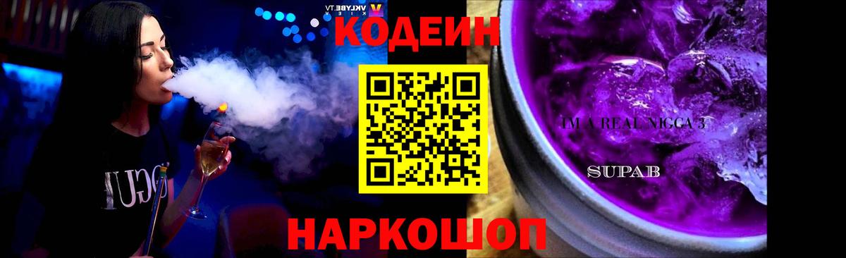 Codein Purple Drank  Вход с VPN  Кодеин Purple Drank  Надым 